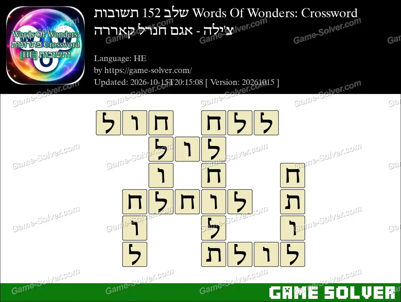 Words Of Wonders: Crossword שלב 152 תשובות – צ’ילה – אגם חנרל קאררה